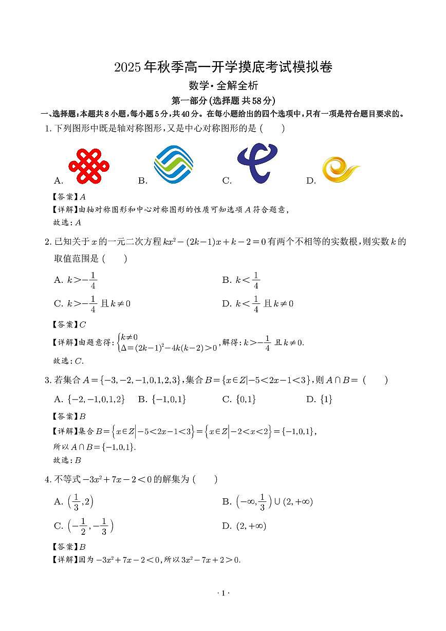 2025年高一数学秋季开学摸底考（人教A版2019）（解析版）第1页