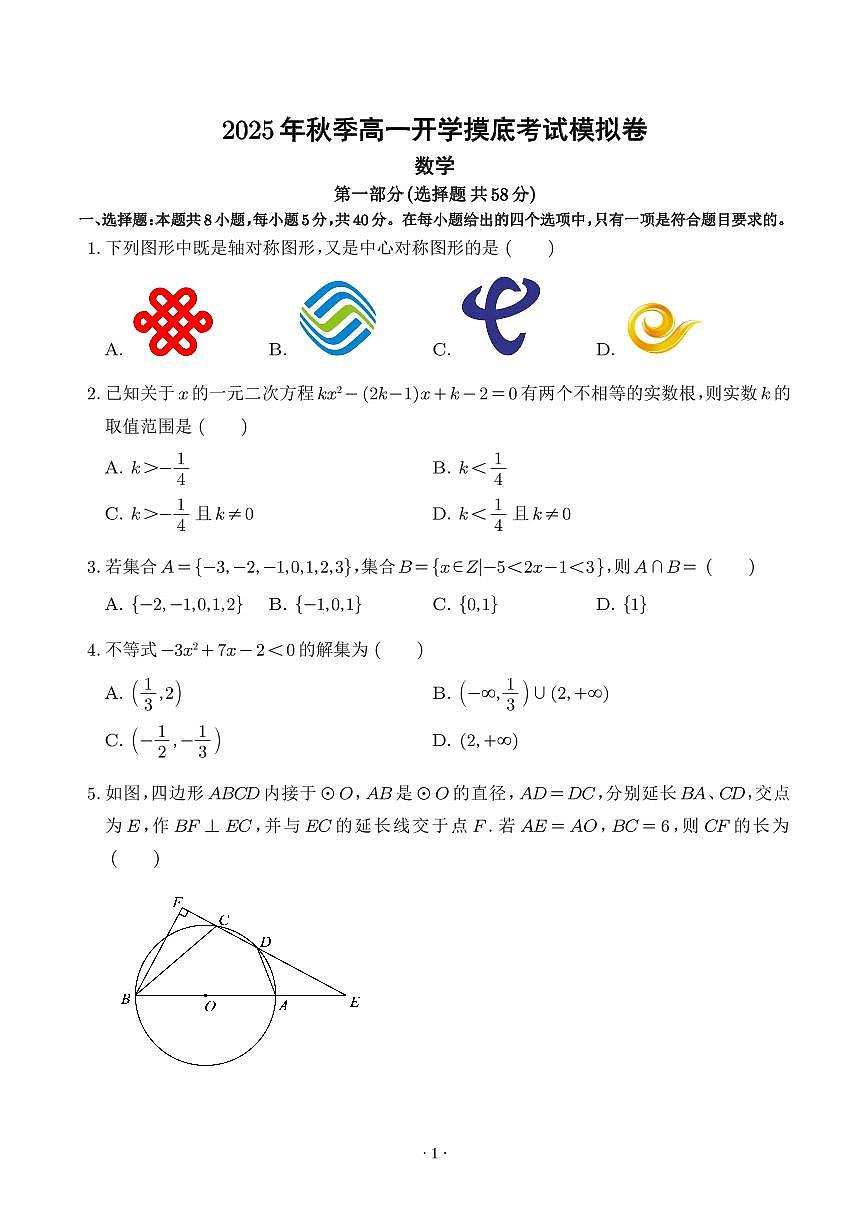 2025年高一数学秋季开学摸底考（人教A版2019）（学生版）第1页