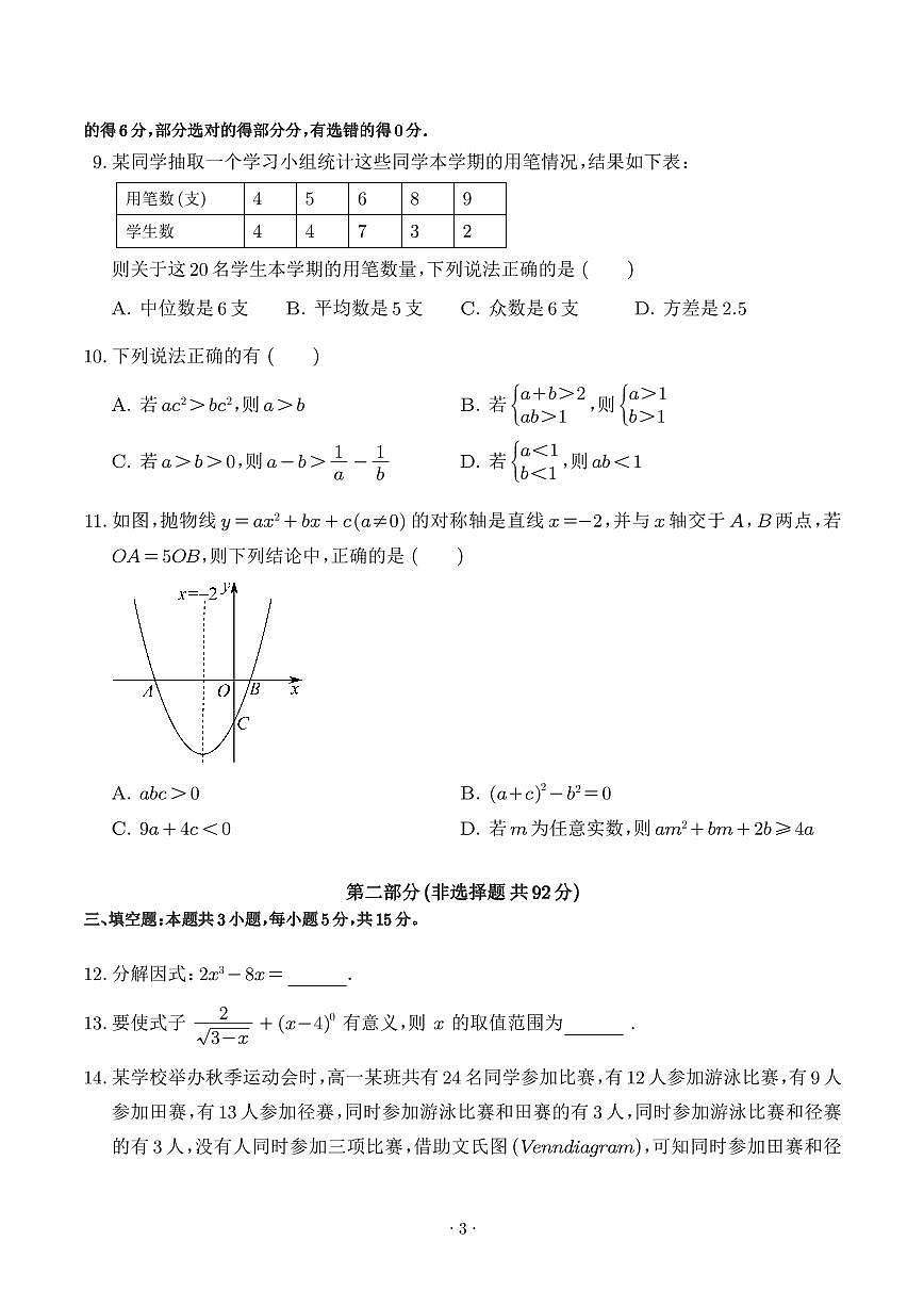 2025年高一数学秋季开学摸底考（人教A版2019）（学生版）第3页