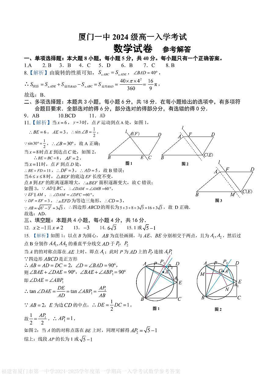 福建省厦门市第一中学2024-2025学年度第一学期高一入学考试数学参考答案第1页