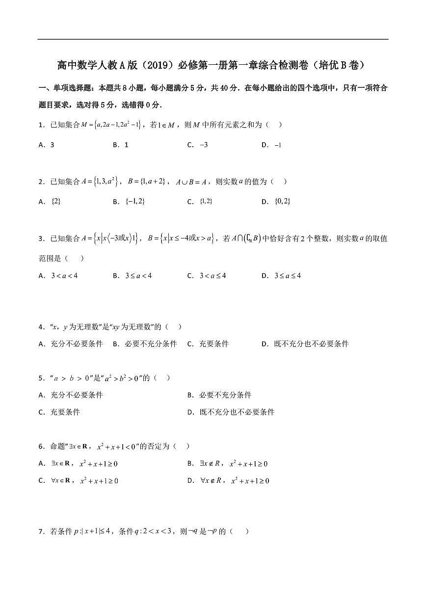 必修第一册第一章综合检测卷（培优B卷）(原卷版)第1页