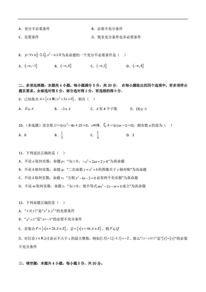 必修第一册第一章综合检测卷（培优B卷）(原卷版)第2页