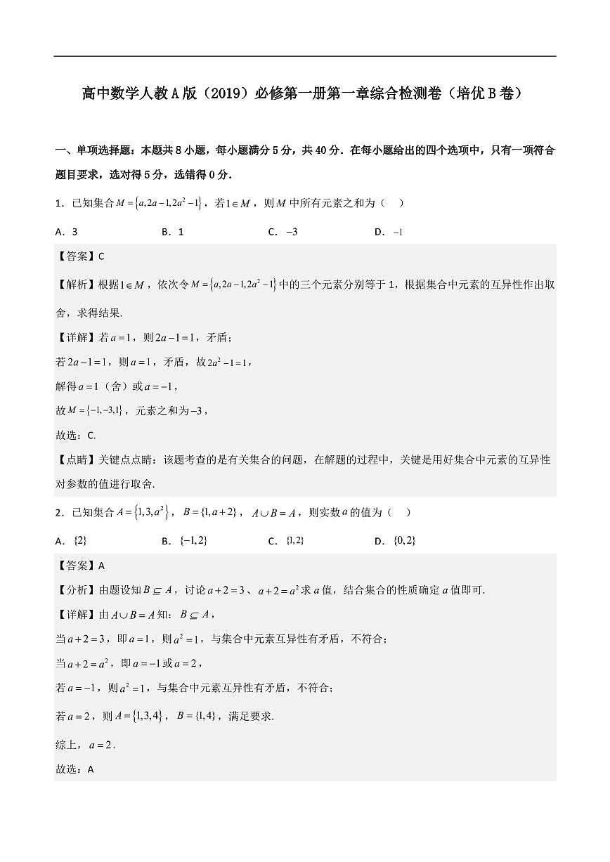 必修第一册第一章综合检测卷（培优B卷）(解析版)第1页