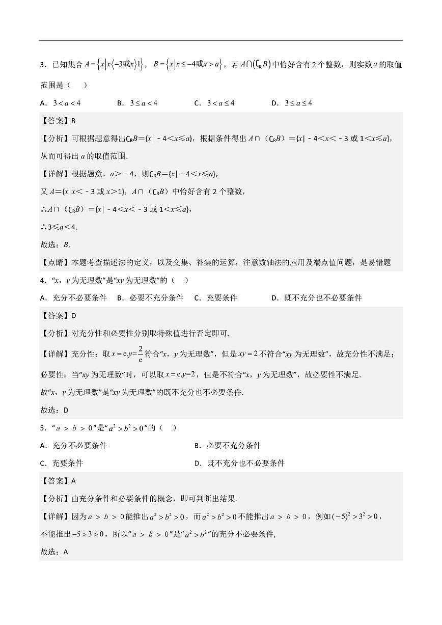 必修第一册第一章综合检测卷（培优B卷）(解析版)第2页