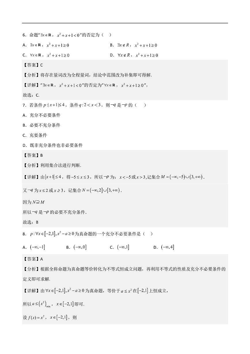 必修第一册第一章综合检测卷（培优B卷）(解析版)第3页