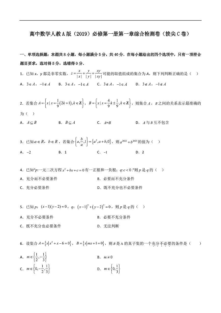 必修第一册第一章综合检测卷（拔尖C卷）(原卷版)第1页