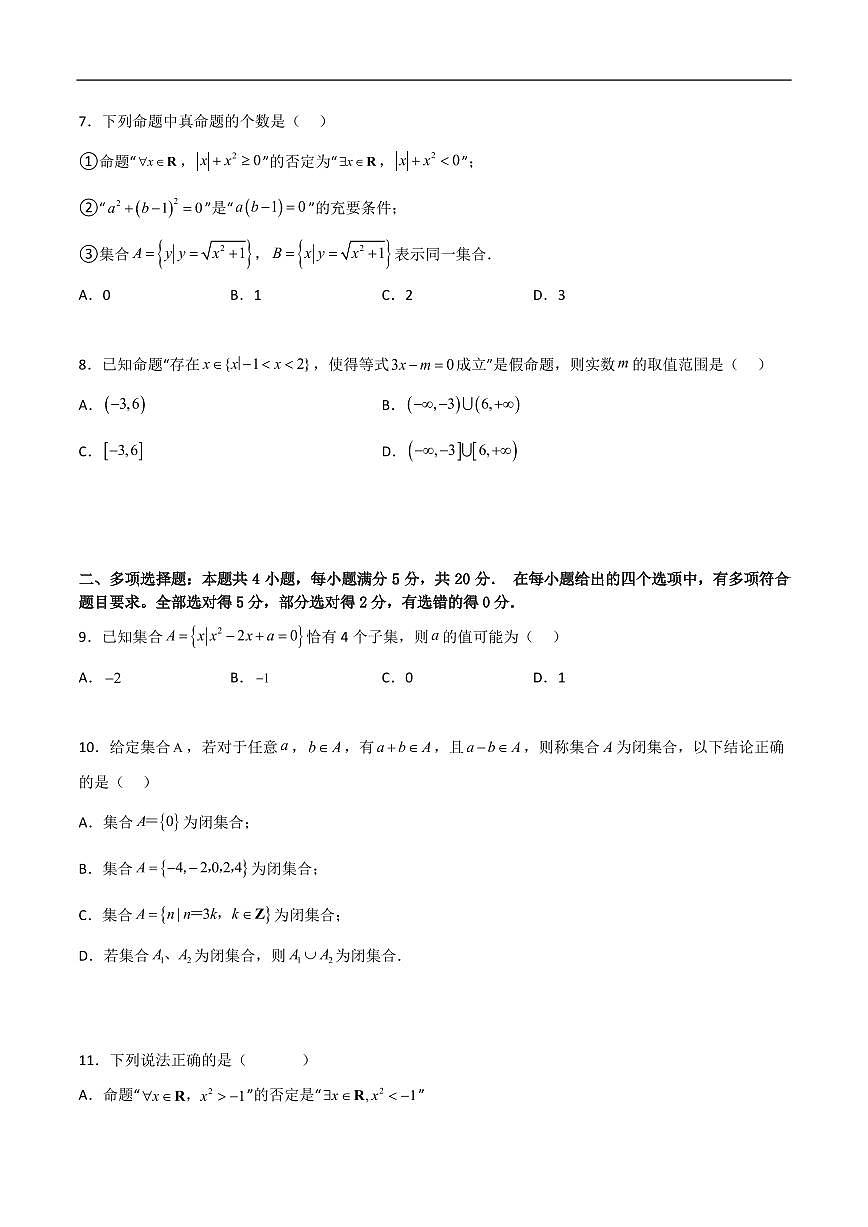 必修第一册第一章综合检测卷（拔尖C卷）(原卷版)第2页