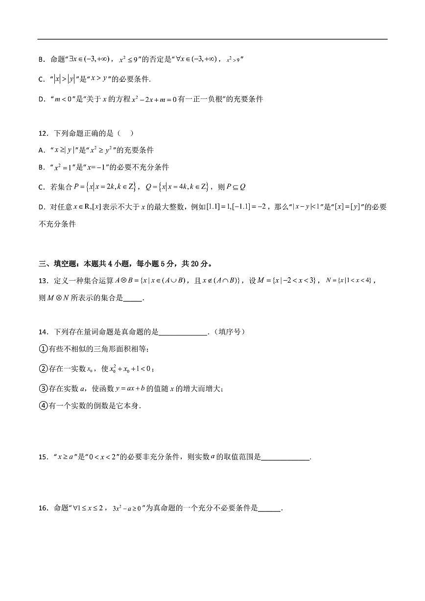 必修第一册第一章综合检测卷（拔尖C卷）(原卷版)第3页