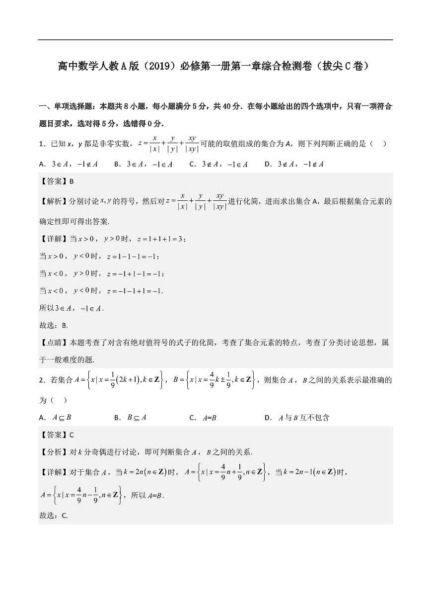 必修第一册第一章综合检测卷（拔尖C卷）(解析版)第1页