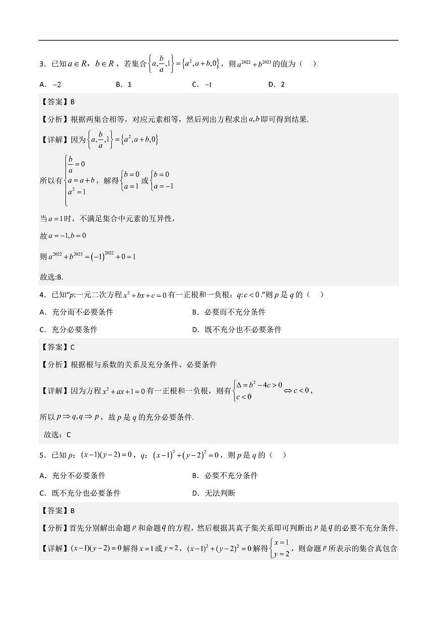 必修第一册第一章综合检测卷（拔尖C卷）(解析版)第2页