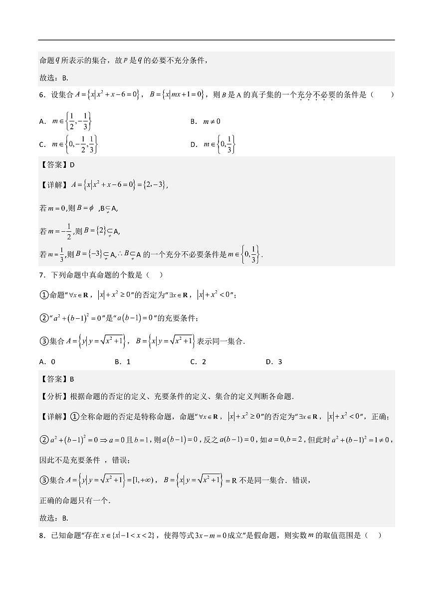 必修第一册第一章综合检测卷（拔尖C卷）(解析版)第3页