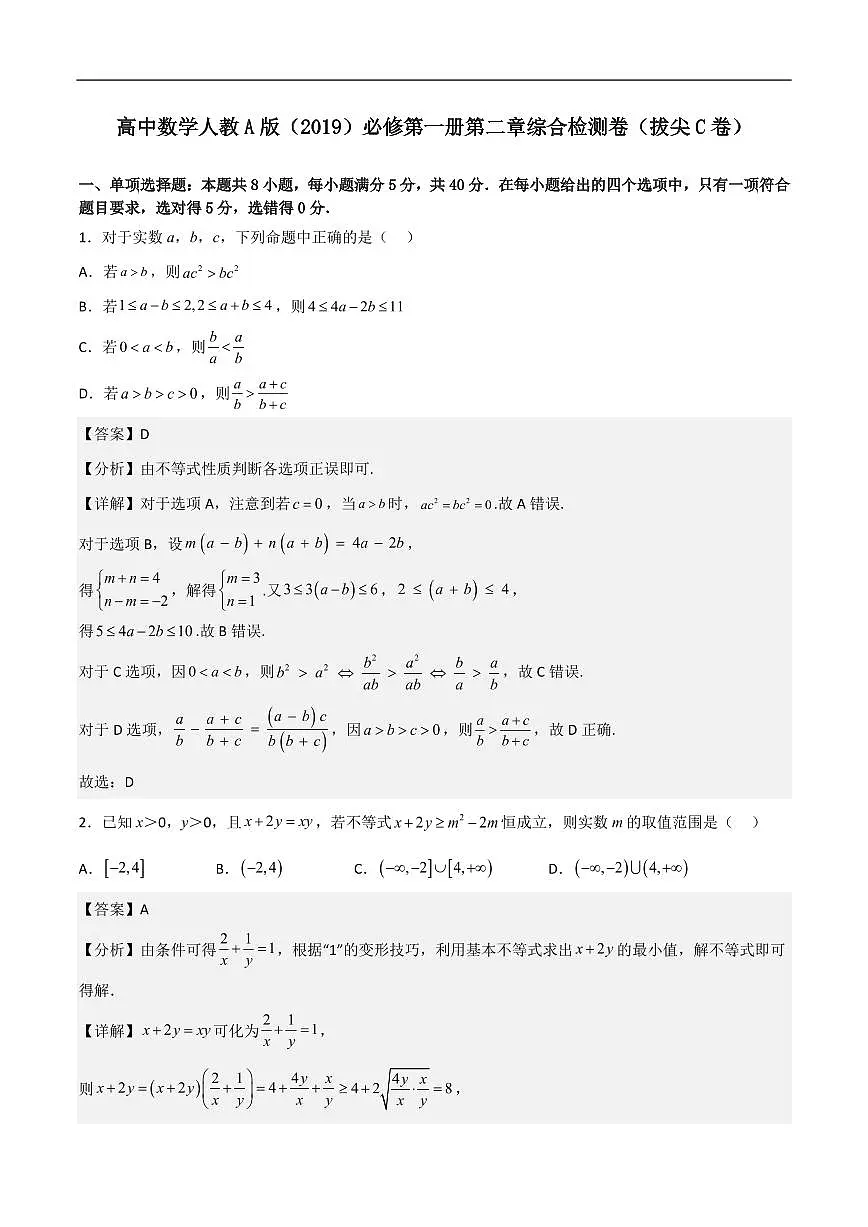 必修第一册第二章综合检测卷（拔尖C卷）(解析版)第1页