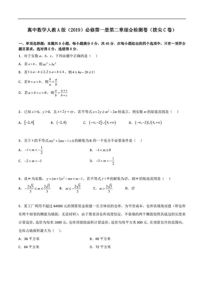 必修第一册第二章综合检测卷（拔尖C卷）(原卷版)第1页