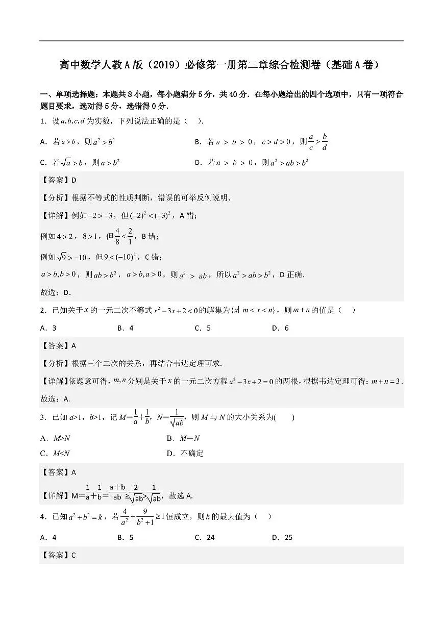 必修第一册第二章综合检测卷（基础A卷）(解析版)第1页