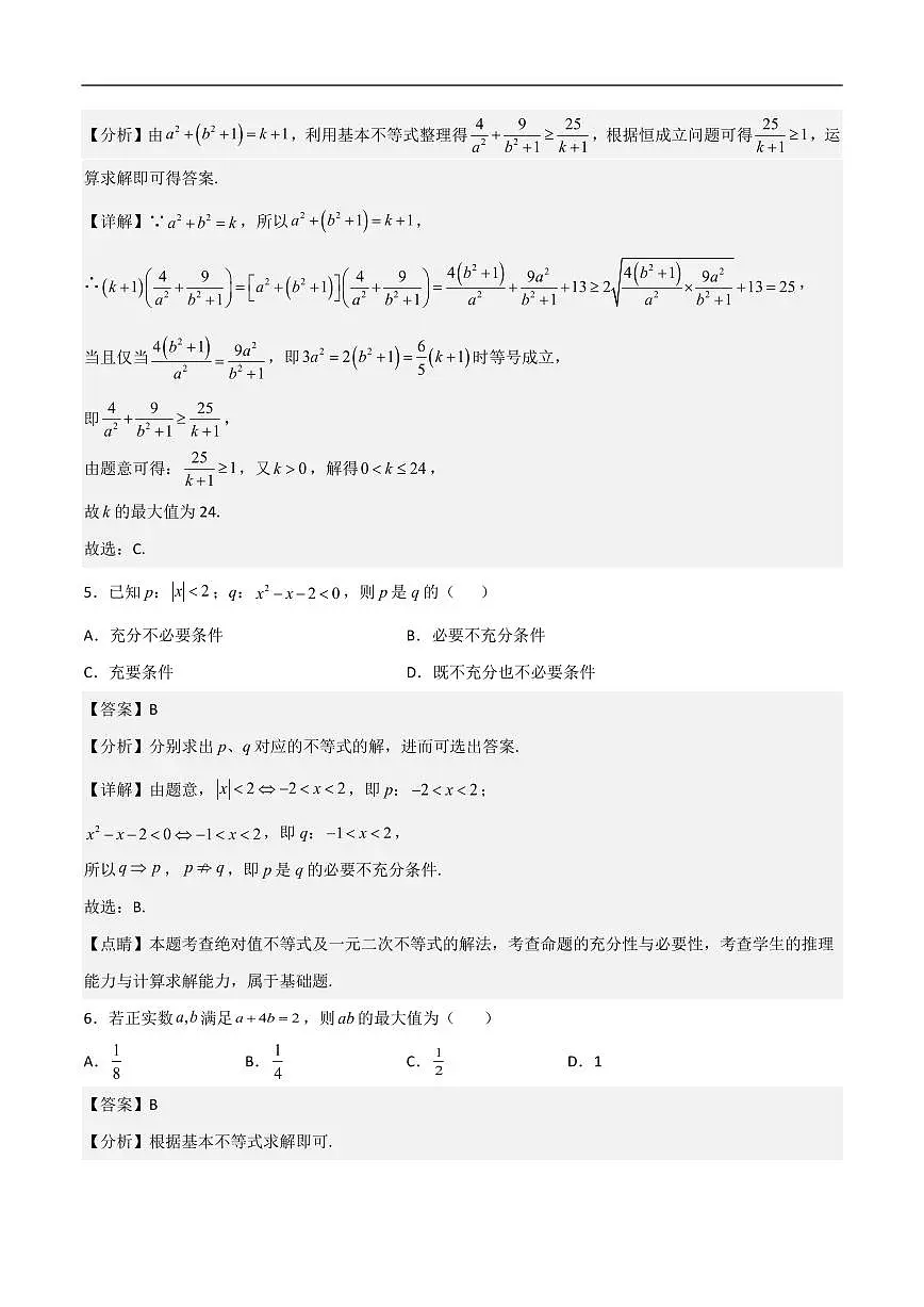 必修第一册第二章综合检测卷（基础A卷）(解析版)第2页
