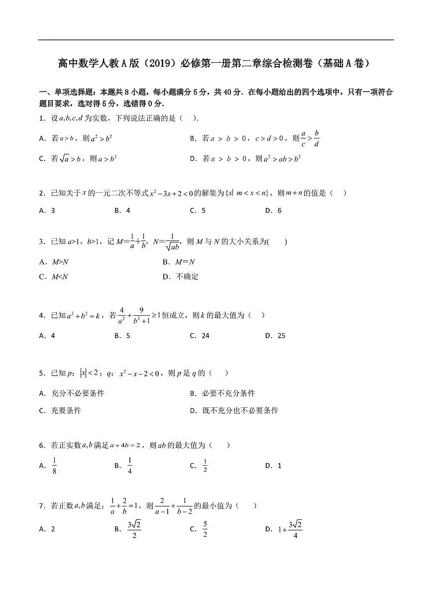 必修第一册第二章综合检测卷（基础A卷）(原卷版)第1页