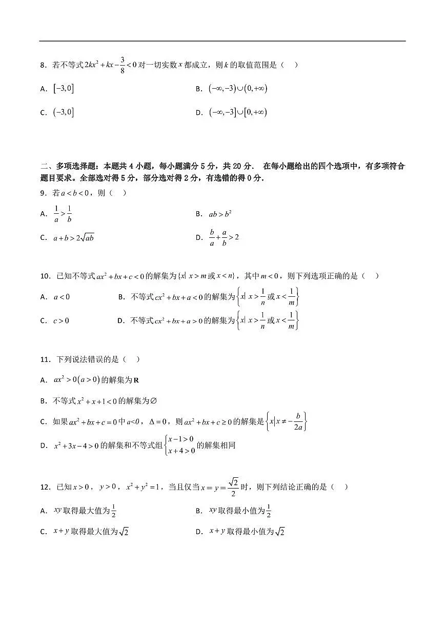 必修第一册第二章综合检测卷（基础A卷）(原卷版)第2页