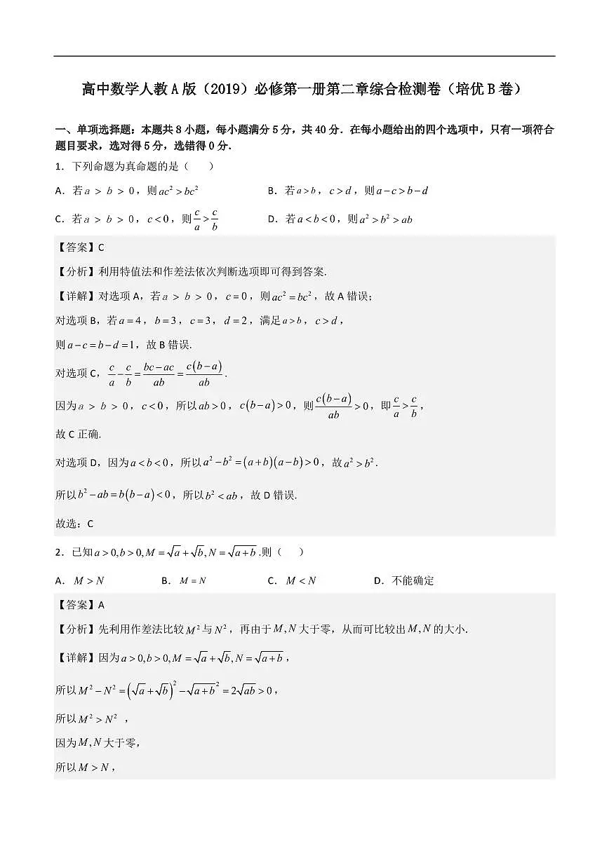 必修第一册第二章综合检测卷（培优B卷）(解析版)第1页
