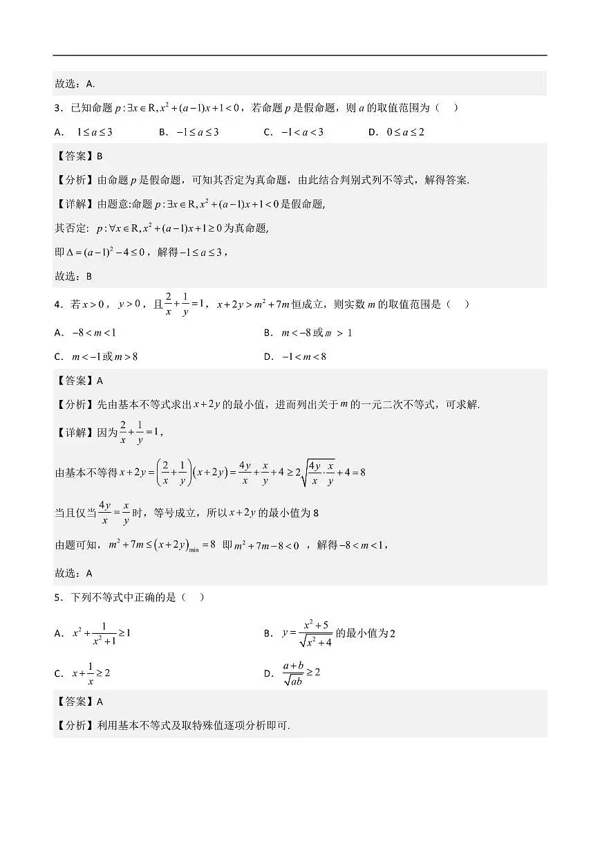 必修第一册第二章综合检测卷（培优B卷）(解析版)第2页