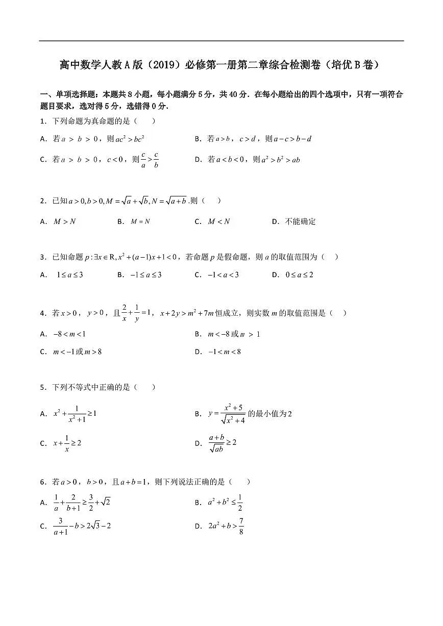 必修第一册第二章综合检测卷（培优B卷）(原卷版)第1页
