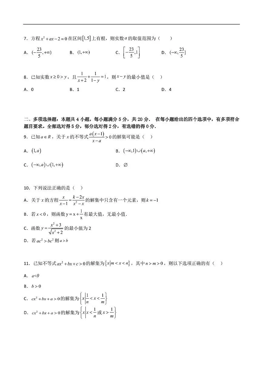必修第一册第二章综合检测卷（培优B卷）(原卷版)第2页