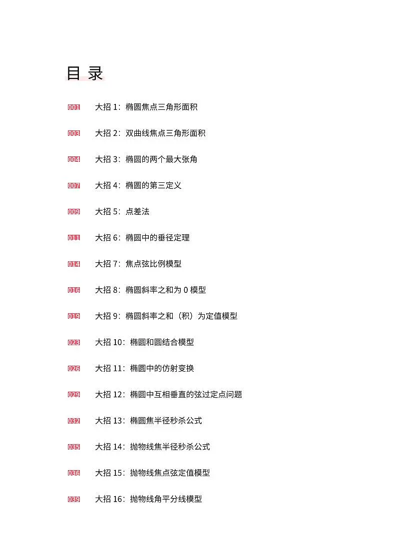 （仅部分展示）圆锥曲线二级结论应用手册第1页