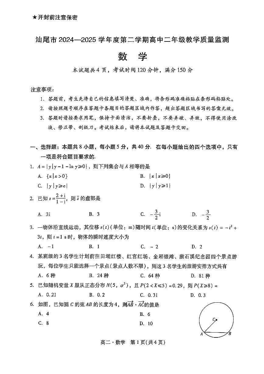 广东省汕尾市2024-2025学年度第二学期高二数学期末考试试题第1页