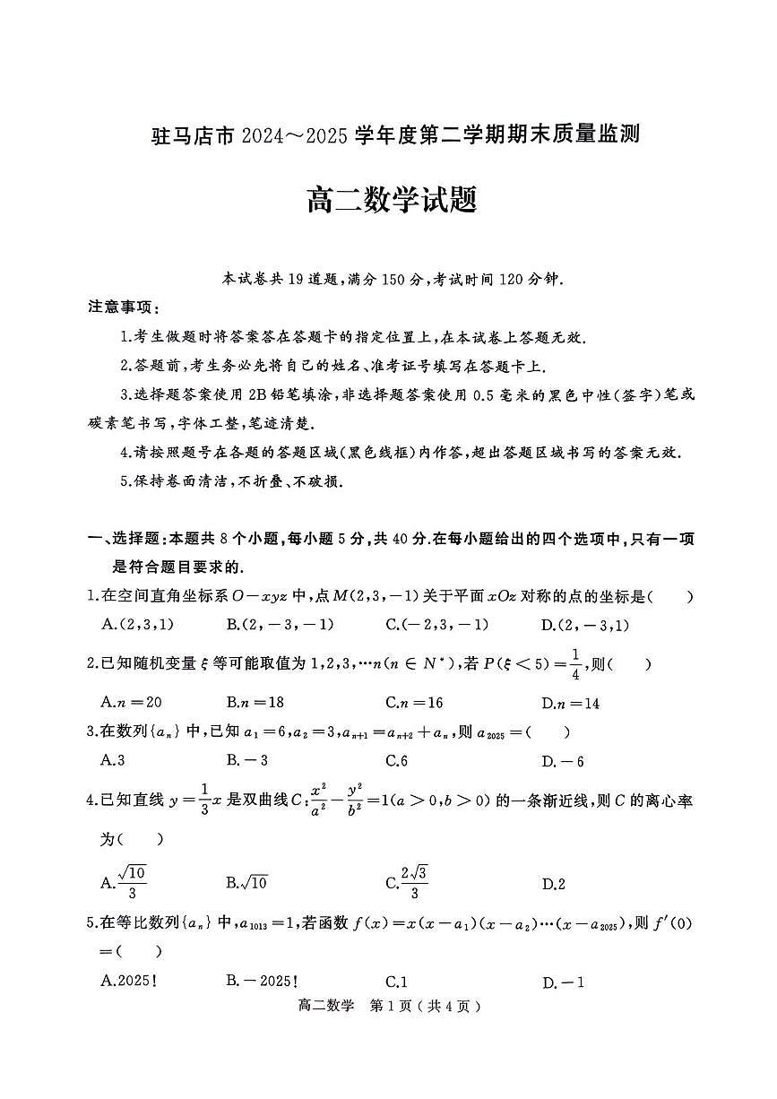 河南省驻马店市2024-2025学年高二下学期期末质量监测数学试卷(图片版含答案)第1页