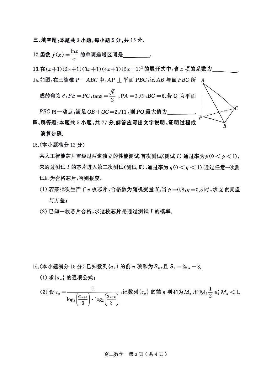 河南省驻马店市2024-2025学年高二下学期期末质量监测数学试卷(图片版含答案)第3页