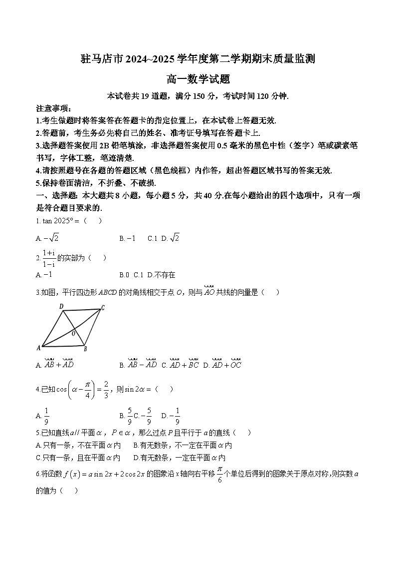 河南省驻马店市2024-2025学年高一下学期7月期末质量监测数学试卷（含答案）第1页