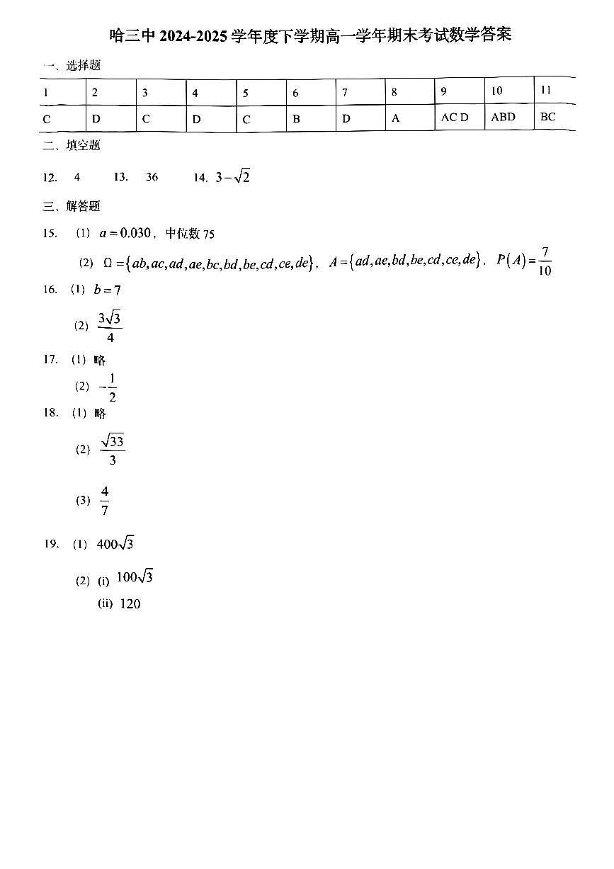 哈三中2024-2025学年度下学期高一学年期末考试数学答案第1页