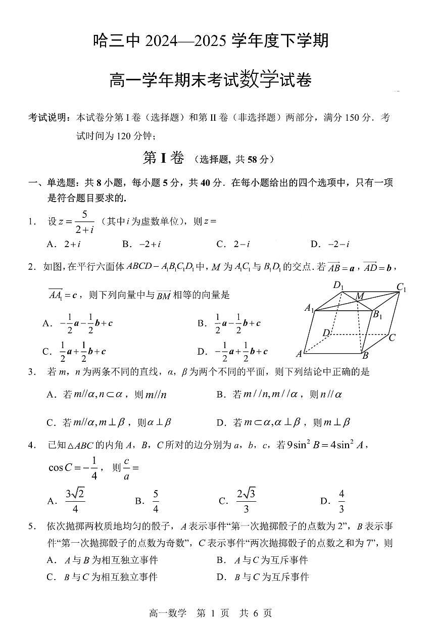 哈三中2024-2025学年度下学期高一学年期末考试数学第1页