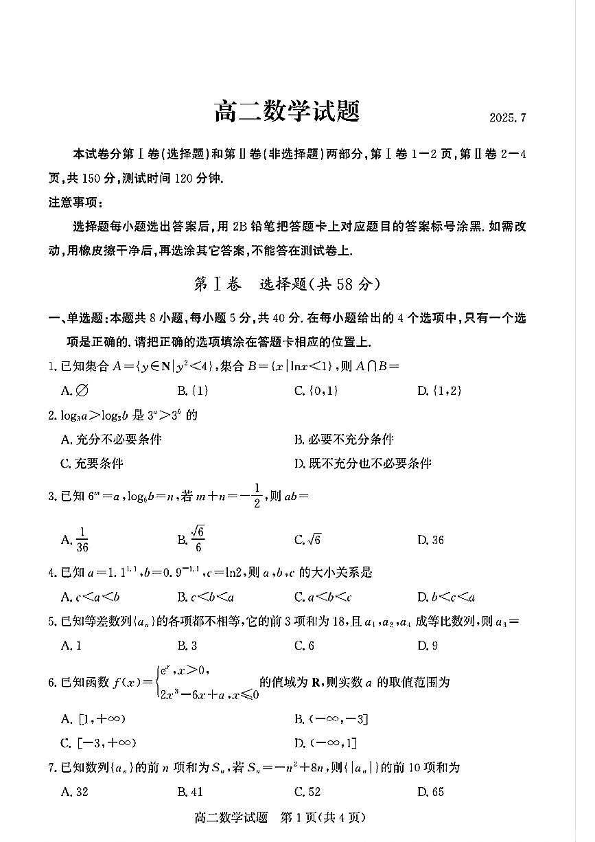 山东省德州市2024-2025学年高二下学期期末考试数学试卷（扫描版，含答案）第1页