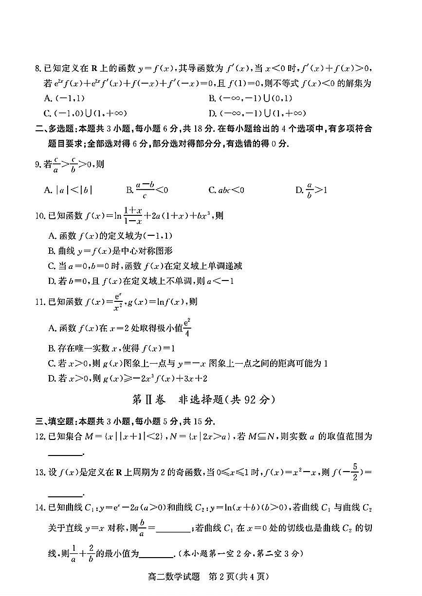 山东省德州市2024-2025学年高二下学期期末考试数学试卷（扫描版，含答案）第2页