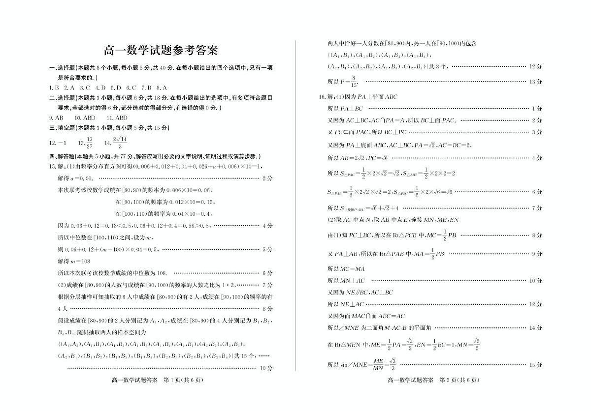山东省德州市2024-2025学年高一下学期期末考试数学试题 答案 高一数学—答案第1页