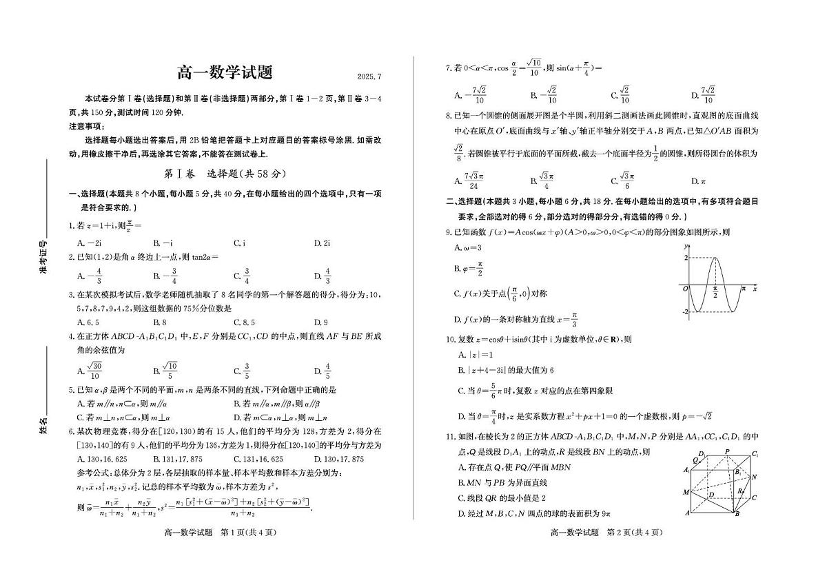 山东省德州市2024-2025学年高一下学期期末考试数学试题 答案 高一数学—试题第1页