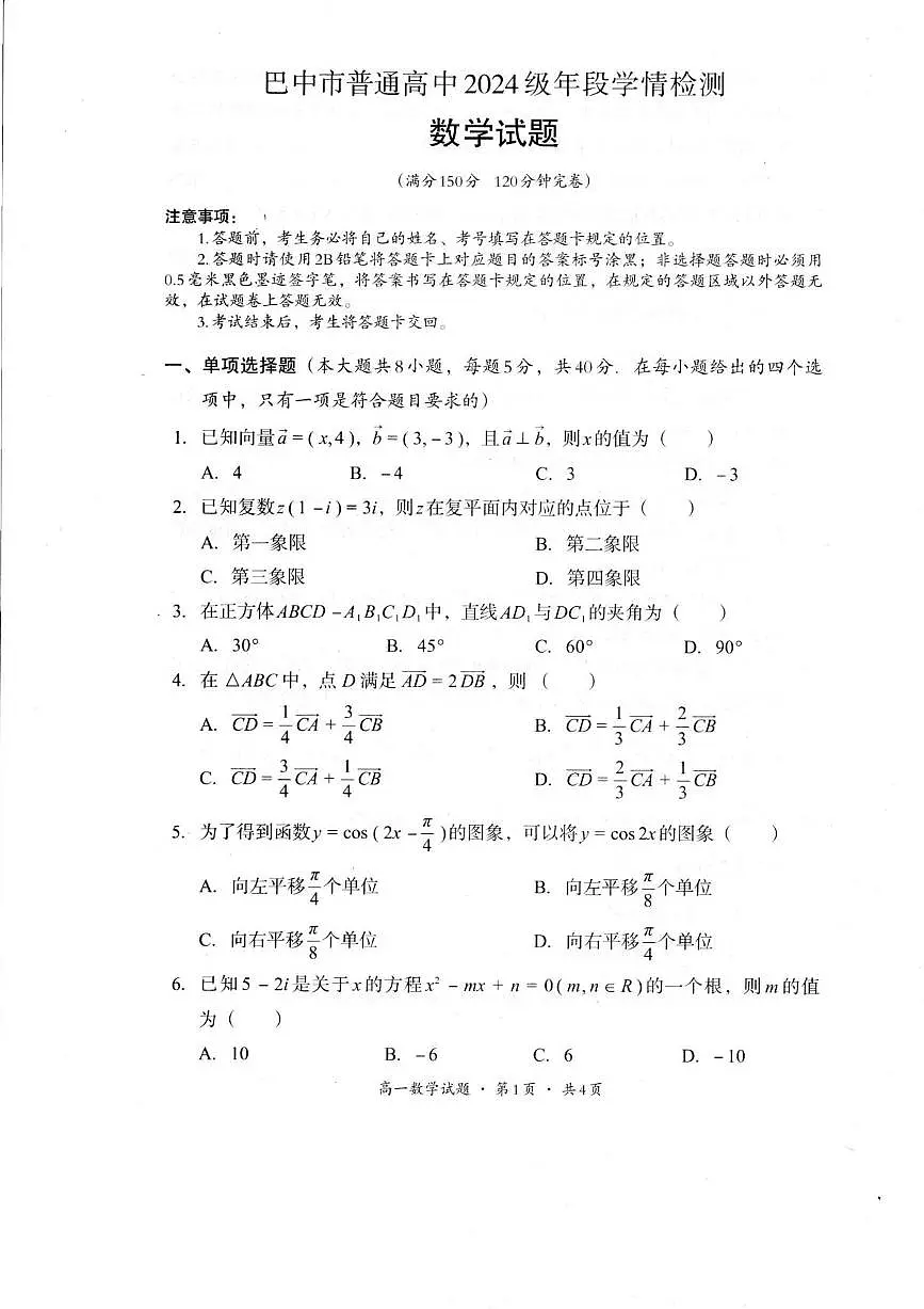 四川省巴中市普通高中2024-2025学年高一下学期学情检测（期末）数学试卷（图片版，含答案）第1页