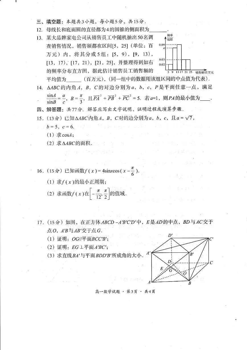 四川省巴中市普通高中2024-2025学年高一下学期学情检测（期末）数学试卷（图片版，含答案）第3页