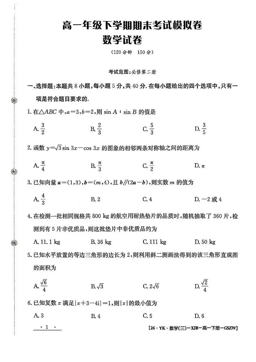 甘肃省白银市2024-2025学年高一下学期期未考试 数学 PDF版含解析第1页