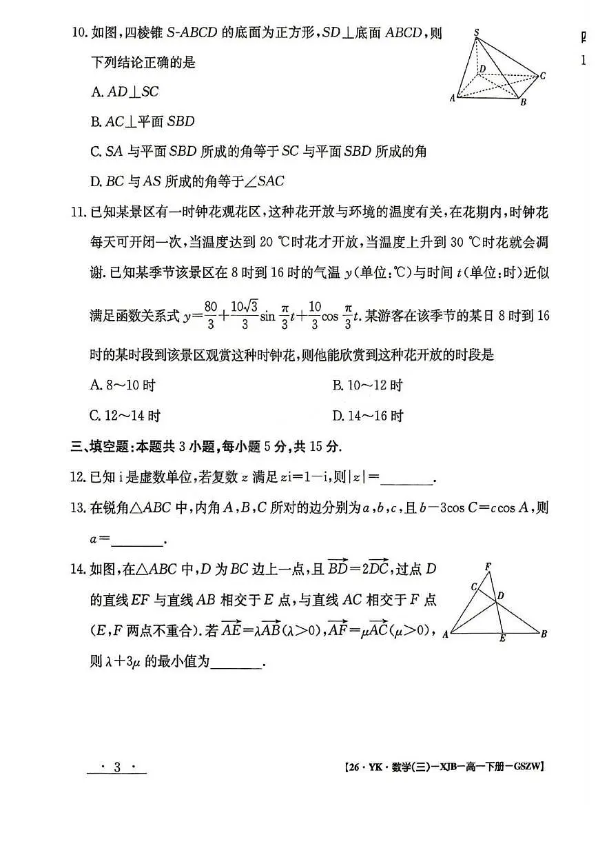 甘肃省白银市2024-2025学年高一下学期期未考试 数学 PDF版含解析第3页