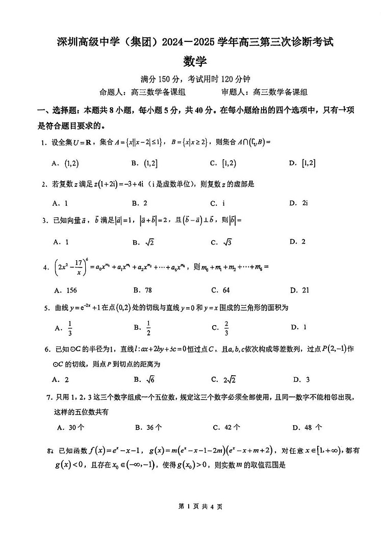 深圳高级中学（集团）2025届高三第三次诊断考数学试题（含答案）第1页