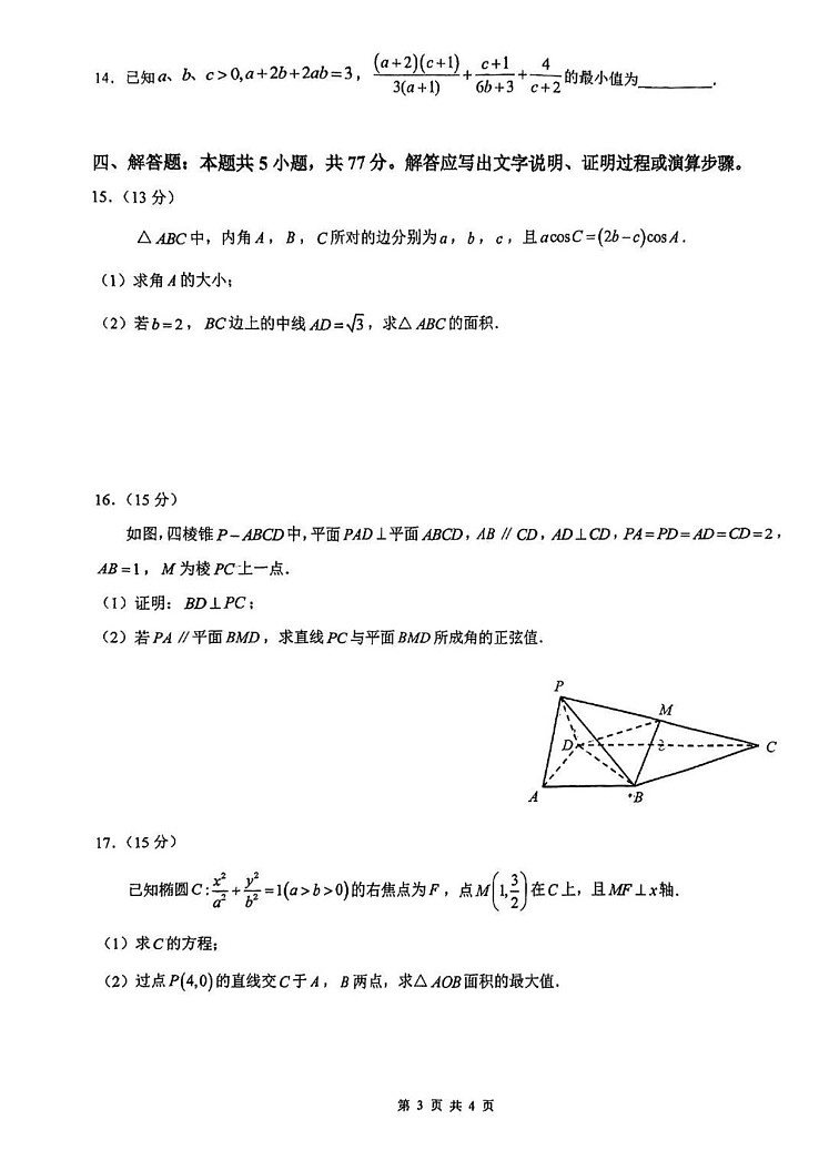 深圳高级中学（集团）2025届高三第三次诊断考数学试题（含答案）第3页
