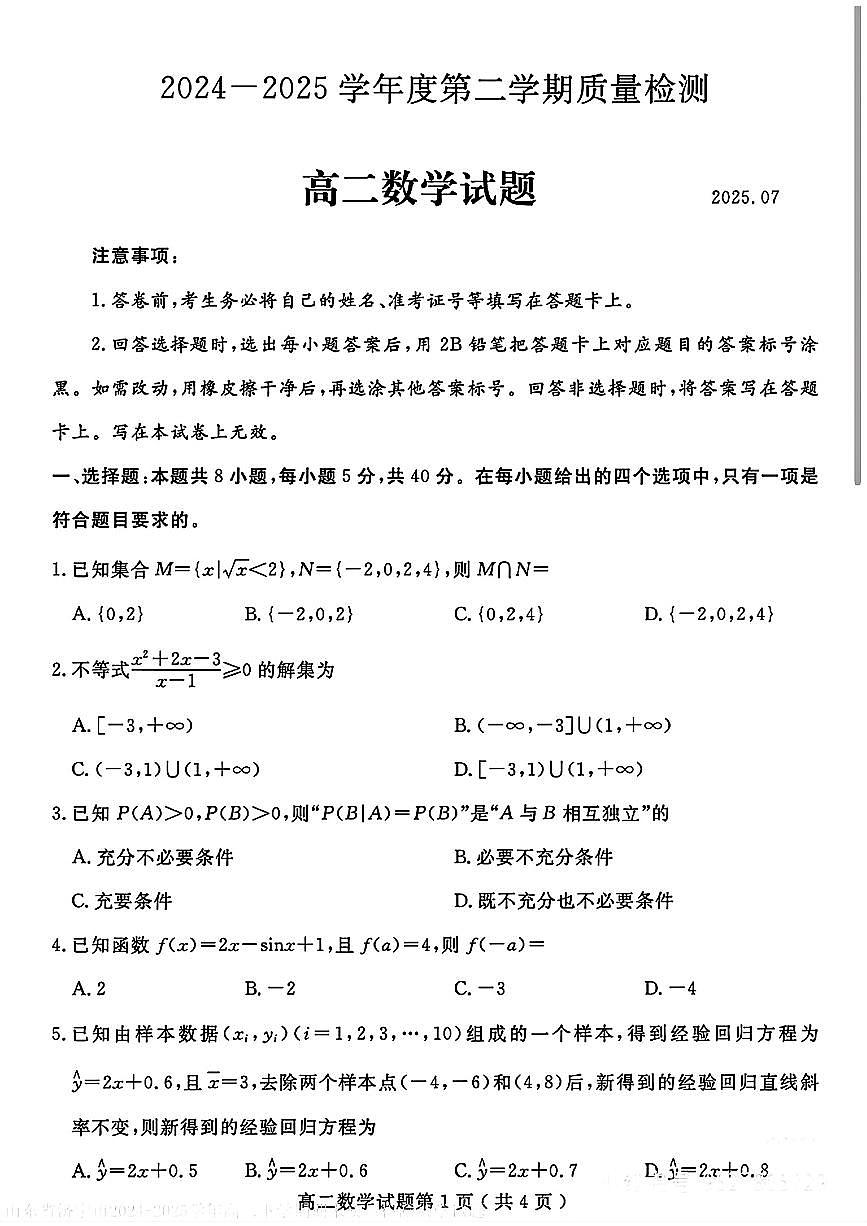 山东省济宁市2024-2025学年高二下学期期末考试 数学 PDF版含答案第1页