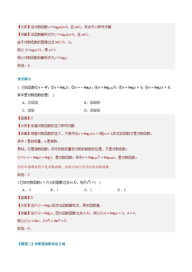 第16讲  对数函数及其性质 2024年新高一暑假数学预习课（人教A版2019必修第一册）（解析版）第3页