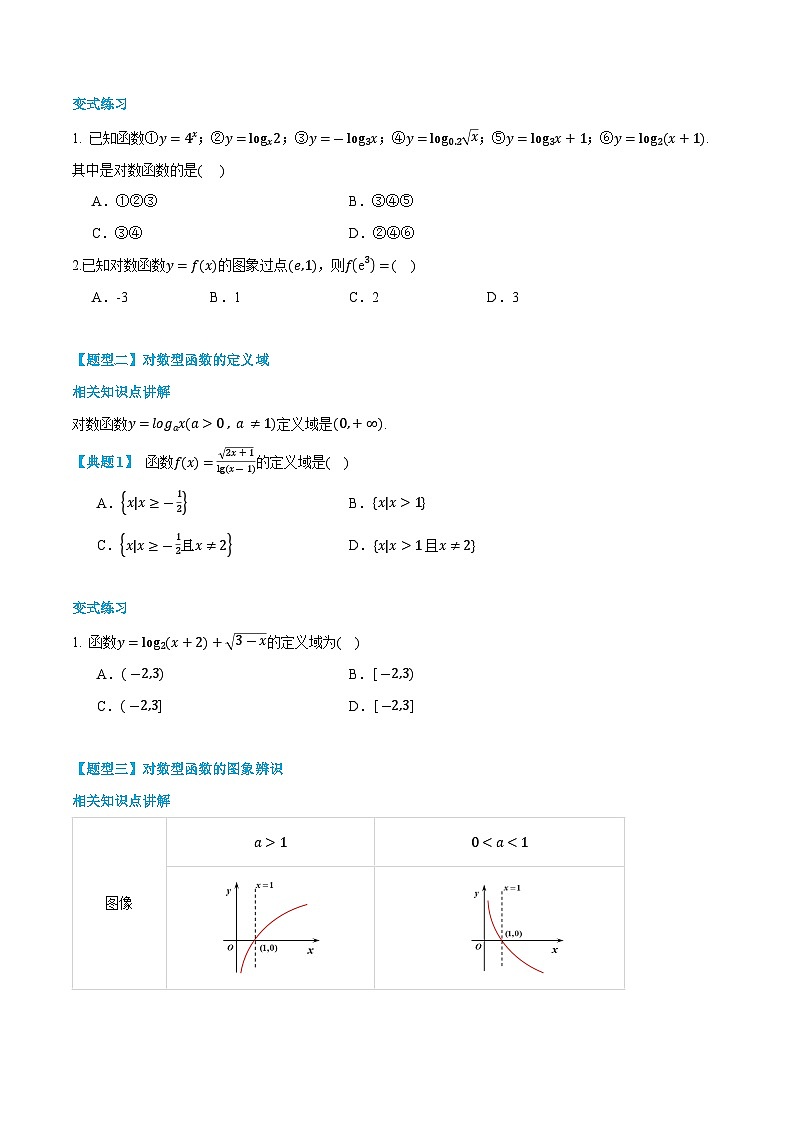 第16讲  对数函数及其性质 2024年新高一暑假数学预习课（人教A版2019必修第一册）（原卷版）第3页