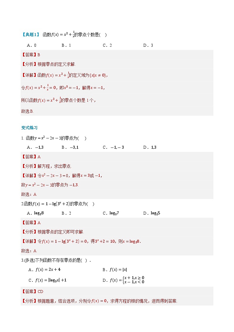 第17讲  函数的零点与方程的解 2024年新高一暑假数学预习课（人教A版2019必修第一册）（解析版）第3页