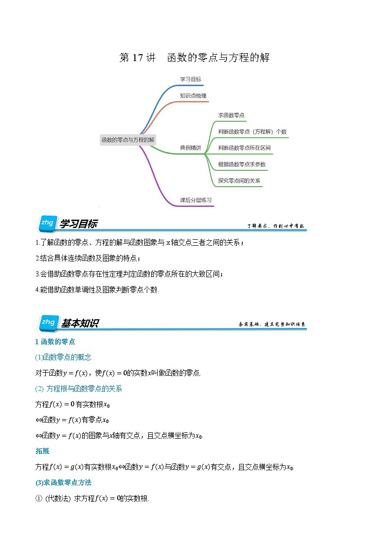 第17讲  函数的零点与方程的解 2024年新高一暑假数学预习课（人教A版2019必修第一册）（原卷版）第1页