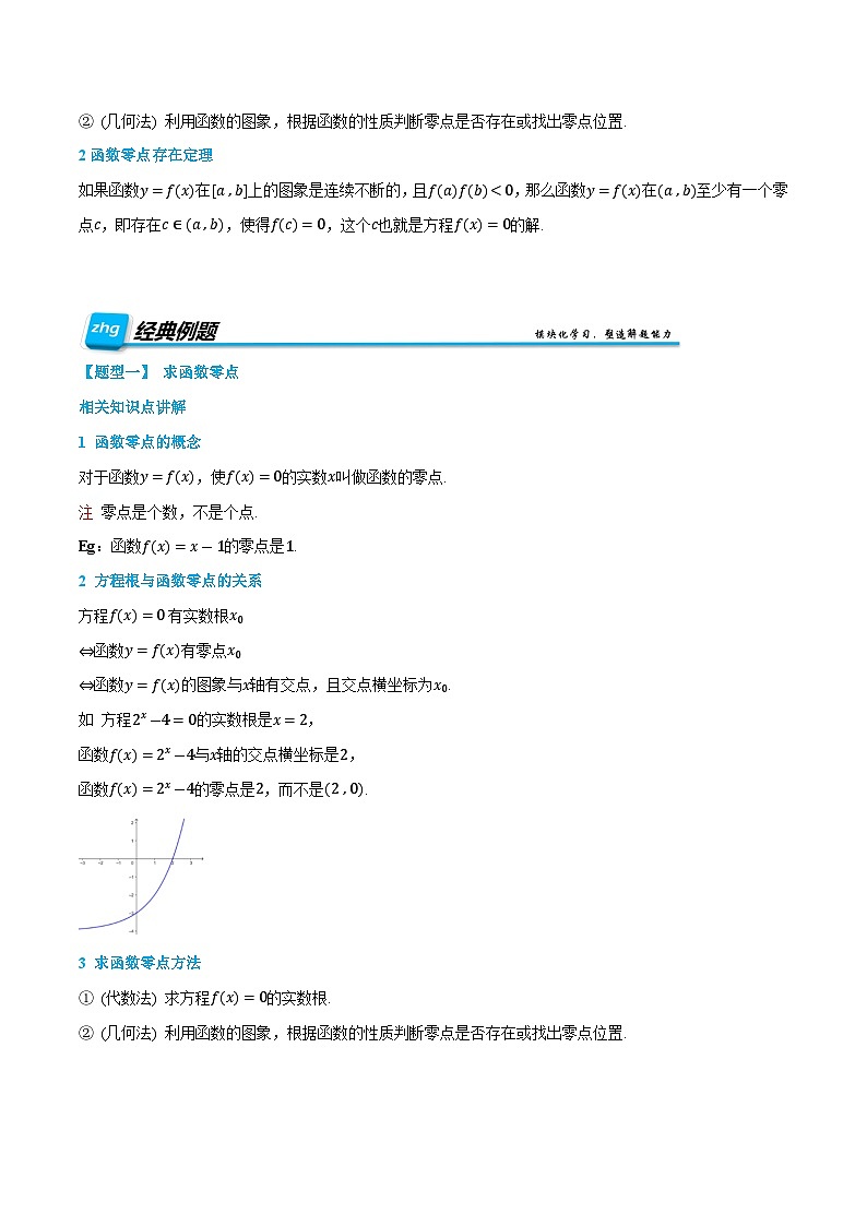 第17讲  函数的零点与方程的解 2024年新高一暑假数学预习课（人教A版2019必修第一册）（原卷版）第2页