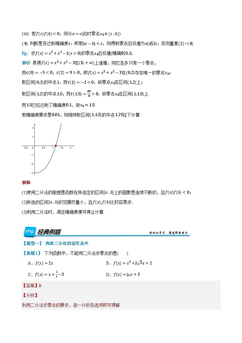 第18讲 用二分法求方程的近似解 2024年新高一暑假数学预习课（人教A版2019必修第一册）（解析版）第2页