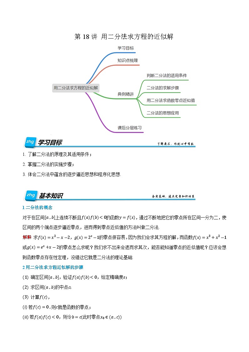 第18讲 用二分法求方程的近似解 2024年新高一暑假数学预习课（人教A版2019必修第一册）（原卷版）第1页